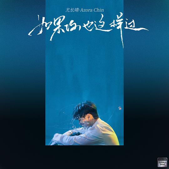 如果你也这样过