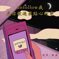 Unfollow我是你做过最贴心的事