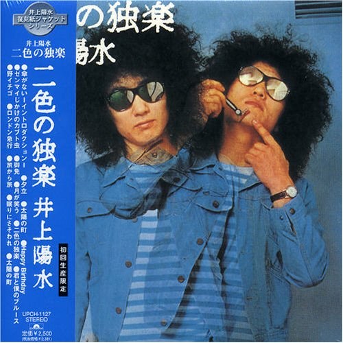 二色の独楽 (紙ジャケット仕様)