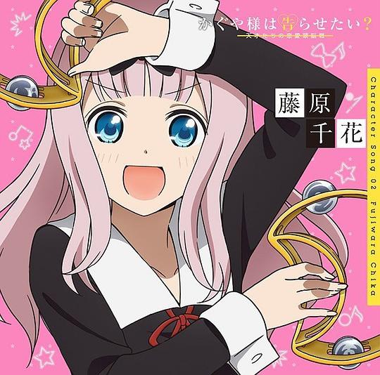 「かぐや様は告らせたい?~天才たちの恋愛頭脳戦~」キャラクターソング02 藤原千花