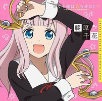 「かぐや様は告らせたい?~天才たちの恋愛頭脳戦~」キャラクターソング02 藤原千花