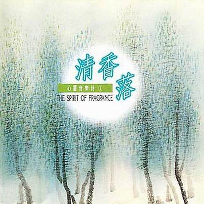 心灵音乐诗-清香落