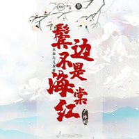 鬓边不是海棠红 广播剧