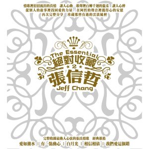 绝对收藏 张信哲