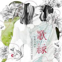 「歌縁」(うたえにし)―中島みゆき RESPECT LIVE 2015―