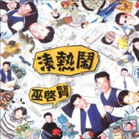 凑热闹