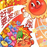 好事要发生