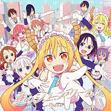 愛のシュプリーム!