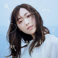 風に吹かれて (通常盤)