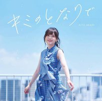 キミのとなりで [通常盤]