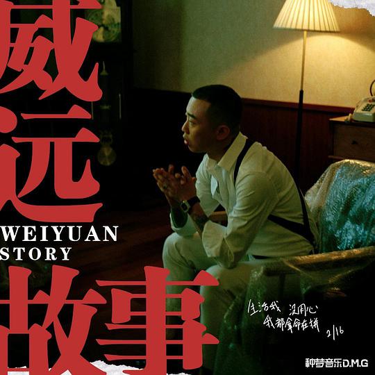 威远故事