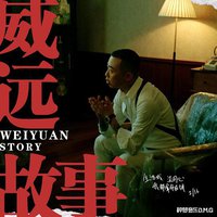 威远故事
