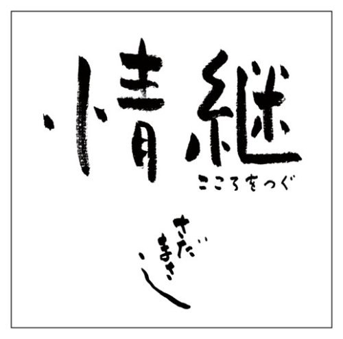 情継 こころをつぐ