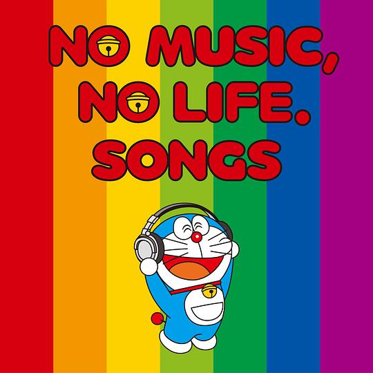 ＮＯ ＭＵＳＩＣ，ＮＯ ＬＩＦＥ．ＳＯＮＧＳ