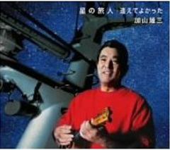 星の旅人 [Single, Maxi]