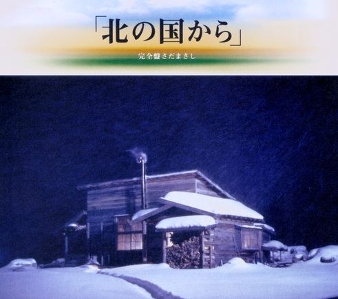 北の国から オリジナル・スコア・ヴァージョン 完全盤