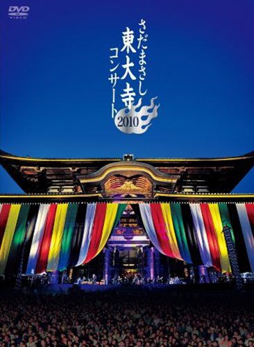 さだまさし 東大寺コンサート