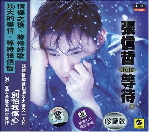 等待