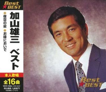 加山雄三 ベスト BEST★BEST