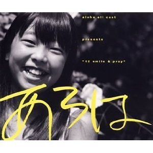 あろは~aloha all casts presents“12 smile&pray”