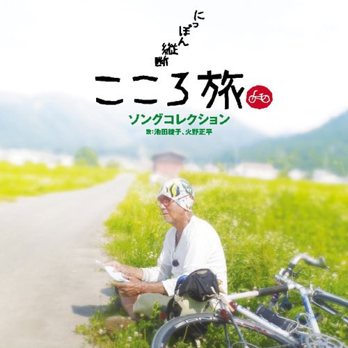 NHK-BSプレミアム「にっぽん縦断こころ旅」ソングコレクション