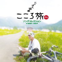 NHK-BSプレミアム「にっぽん縦断こころ旅」ソングコレクション