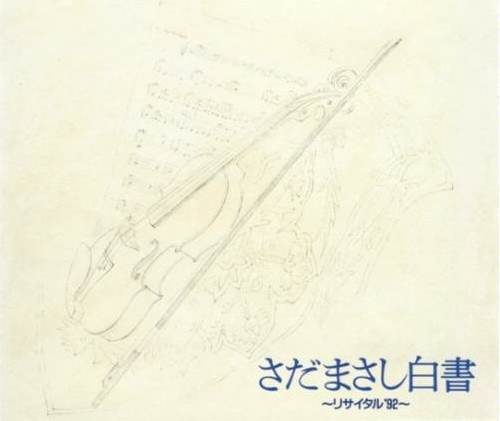 さだまさし白書~リサイタル’92