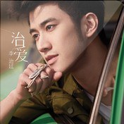治爱
