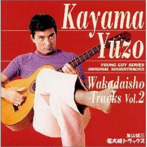 若大将トラックス Vol.2