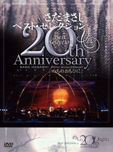 さだまさし 20th Anniversary Best Selection