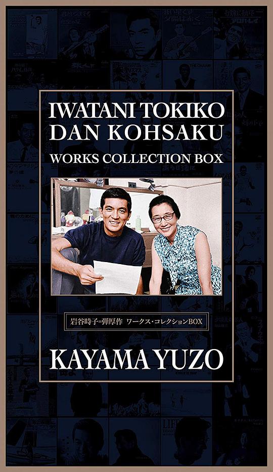 岩谷時子=弾厚作 ワークス・コレクションBOX(初回限定盤)