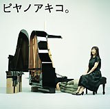 ピヤノアキコ。～the best of solo piano songs～