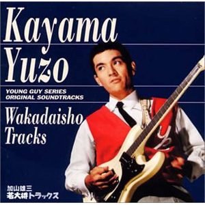 若大将トラックス