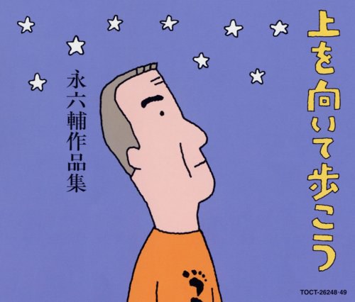 永六輔作品集