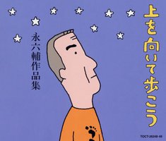 永六輔作品集