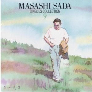 さだまさしシングルス全集 第9巻