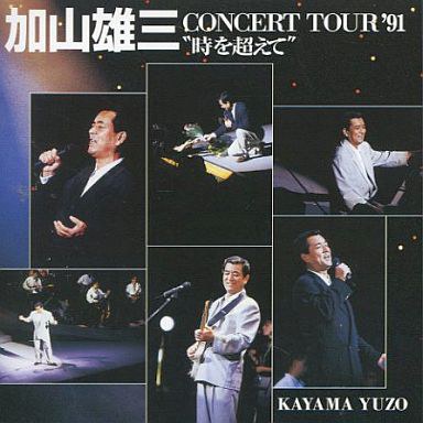 CONCERT TOUR’91 “時を越えて”