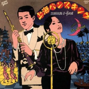 上海バンスキング・FIRST
