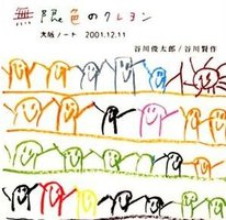 無限色のクレヨン