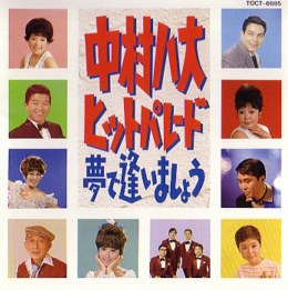 夢で逢いましょう