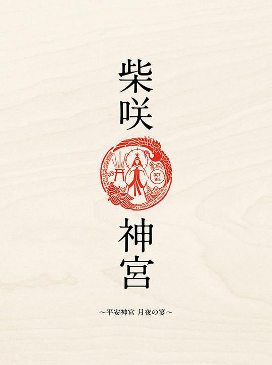 「柴咲 神宮」~平安神宮 月夜の宴