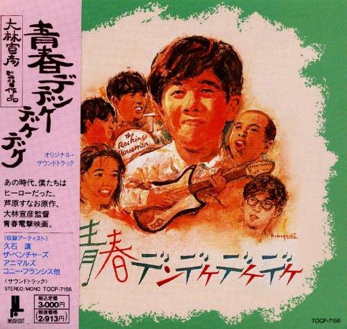 青春デンデケデケデケ オリジナル・サウンドトラック