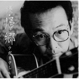 続・帰郷
