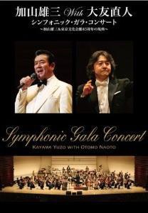 加山雄三with大友直人 シンフォニック・ガラ・コンサート ~加山雄三&東京文化会館45周年の祝典~