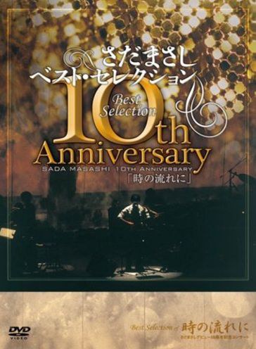 さだまさし 10th Anniversary Best Selection