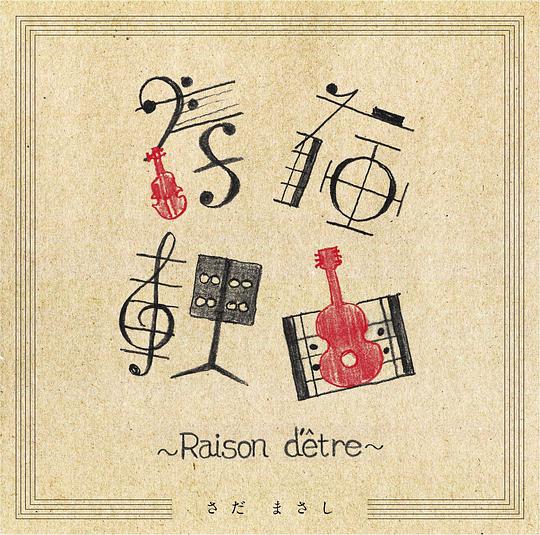 存在理由～Raison d'être～