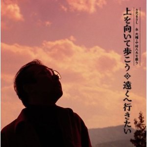 上を向いてあるこう/遠くへ行きたい