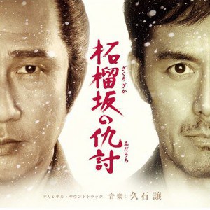 「柘榴坂の仇討」オリジナル・サウンドトラック