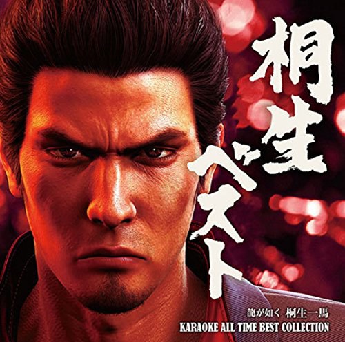 桐生ベスト-龍が如く 桐生一馬 KARAOKE ALL TIME BEST COLLECTION-特典レアアイテム 虹饅頭 コード付
