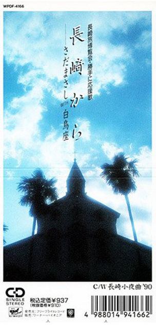 長崎から